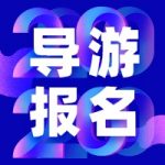 导游学校|天津导游培训报名|天津导游培训学校 导游学校|天津导游培训报名|天津导游培训学校