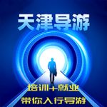 3月26日开考:全国导游考试需要带什么?(天津) 3月26日开考:全国导游考试需要带什么?(天津)