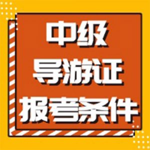 2022年全国导游资格考试（天津考区）工作启动