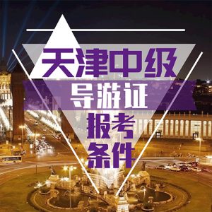 2022年全国导游资格考试开始报名啦！这些事项您必须知道！