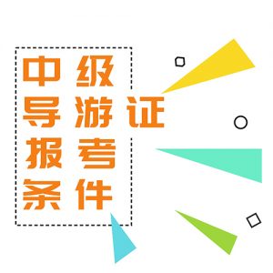 2022年导游资格报名费退款天津