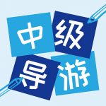 关于延期举行2021年全国导游资格考试(天津考区)的通知 关于延期举行2021年全国导游资格考试(天津考区)的通知