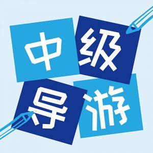 天津已发布公告，21年导游资格报名费将这样退还！