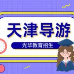 天津导游证怎么考?疫情下导游众生相… 天津导游证怎么考?疫情下导游众生相…