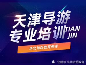 英语导游证好考吗？报考条件都有哪些？
