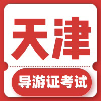 2022年天津导游证考试时间
