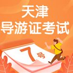 抓紧看过来:考导游证大约要花多少钱? 抓紧看过来:考导游证大约要花多少钱?