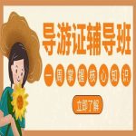 详细解答天津哪里能考导游证呢? 详细解答天津哪里能考导游证呢?