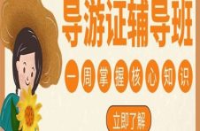 详细解答天津哪里能考导游证呢？