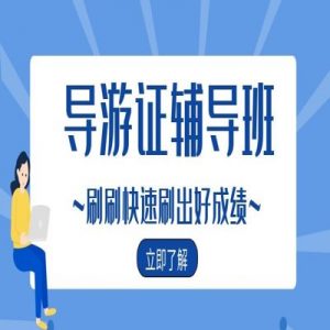 天津导游讲解如何能玩出门道？￼