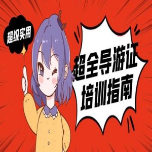 天津导游资格考试：游客体验与服务满意度
