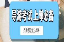 天津导游资格考试要怎么学习？￼
