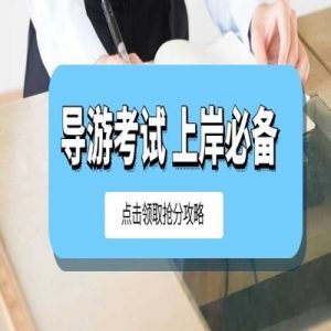 2023天津市导游证考试内容