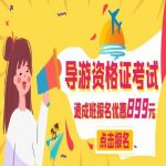 解密天津导游资格证:成为引领旅行的城市解说者 解密天津导游资格证:成为引领旅行的城市解说者