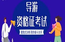 天津导游证报名时间