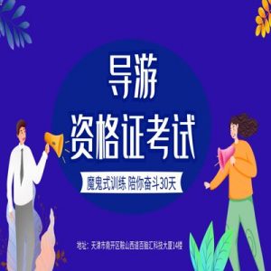 天津导游资格考试：了解游客需求与心理