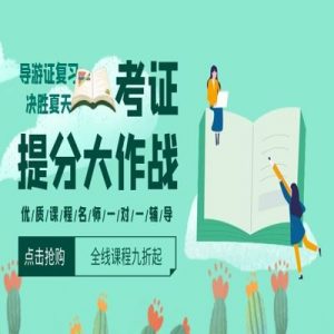天津导游资格考试：导游词写作技巧与方法