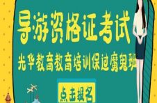 天津导游资格考试：探讨旅游服务技能的培养