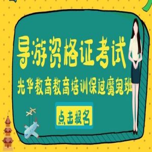 天津导游考试培训机构费用