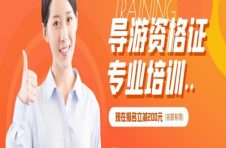 干货！天津导游证报考入口！