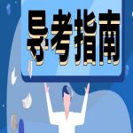 天津导游带团注意事项! 天津导游带团注意事项!