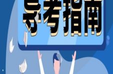 天津导游证报考条件（大纲）