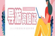 什么是天津导游证