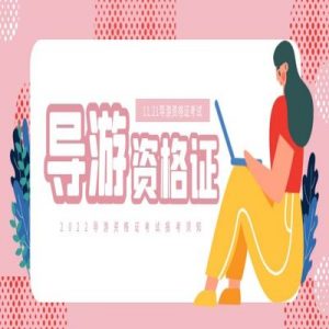 2023天津导游证报考时间