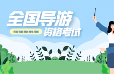 导游带团时不能忽略的28个小细节