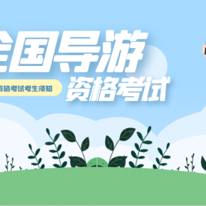 干货！欢迎词和欢送词，导游带团都用得上（天津导游证）