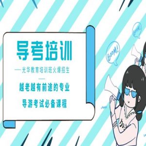 2022年天津导游证报名官网