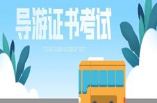 2023天津导游资格证考试难吗?