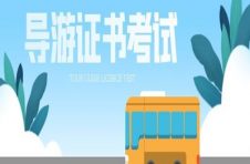一起来详细解答天津导游证怎么考