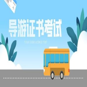 2023天津导游资格证考试难吗?