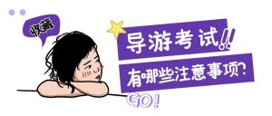 天津2022年导游考试包括哪些科目？