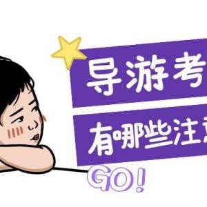 天津导游资格证考试报考条件2022年已更新￼
