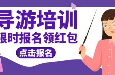 天津考导游培训班价格