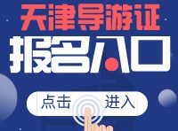 2023年天津导游资格证考试内容概述