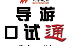 2023天津导游证考试面试什么内容
