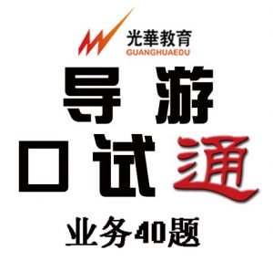 天津导游考试通过率