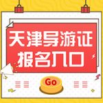 关于2024年导游考试，你可能不知道的那些事…