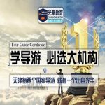 天津导游资格考试要求与期望:专业导游的必备之路 天津导游资格考试要求与期望:专业导游的必备之路