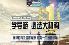 天津优秀导游培训-职业规划