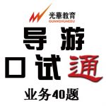 天津导游资格培训-导游应变能力