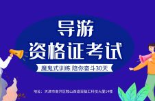 2023天津导游证考试网