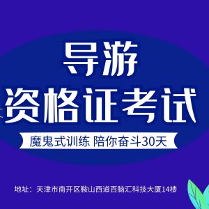 2023天津导游证考试网