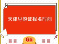 2023天津导游证报名时间