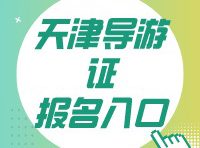 2023天津导游资格证考试地点