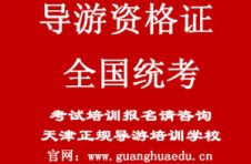 天津导游证考试报名时间