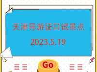 2023天津导游证面试流程